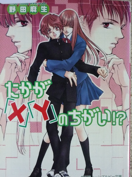 たかが「Ｘ」「Ｙ」のちがい！？　野田麻生(著)